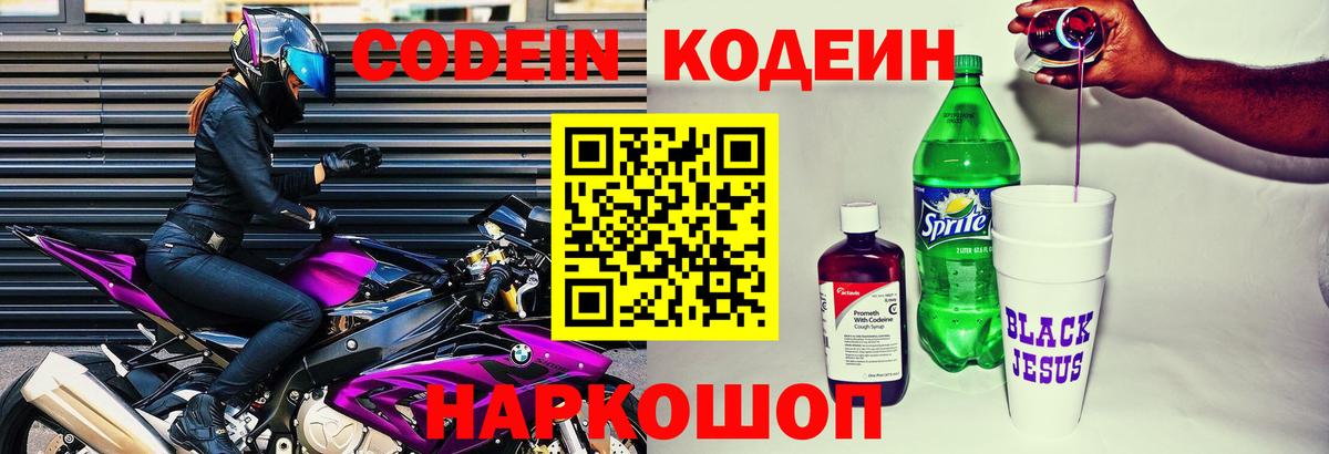 Кодеиновый сироп Lean напиток Lean (лин)  Codein Purple Drank  Вход с VPN  Шуя 